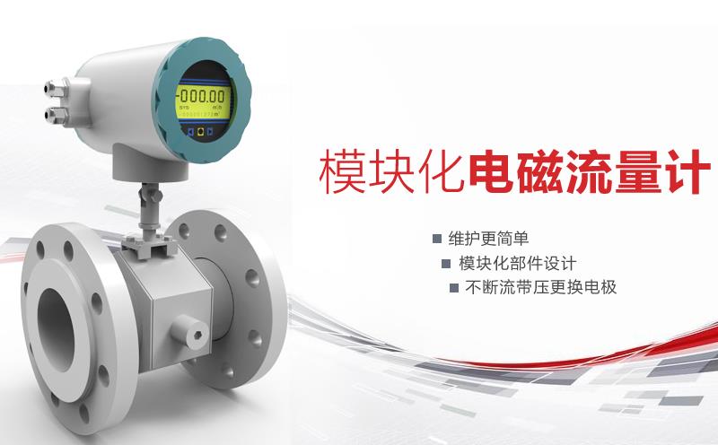模塊化電磁流量計 模塊化電磁流量計