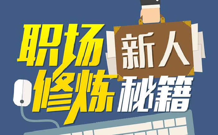 職場新人修煉秘籍-http://www.yigongchang99.com/community/1231.html 職場新人修煉秘籍-http://www.yigongchang99.com/community/1231.html
