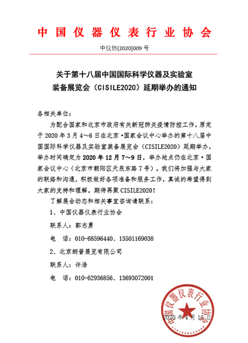 第十八屆中國國際科學(xué)儀器及實(shí)驗(yàn)室裝備展覽會(huì)延期舉辦通知 第十八屆中國國際科學(xué)儀器及實(shí)驗(yàn)室裝備展覽會(huì)延期舉辦通知