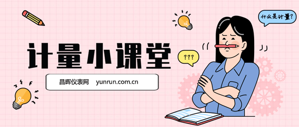 計量小課堂 計量小課堂