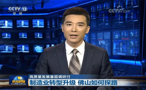 央視報道佛山制造業轉型升級 央視報道佛山制造業轉型升級