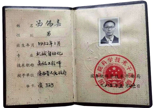 馮錫嘉老先生高級工程師證 馮錫嘉老先生高級工程師證