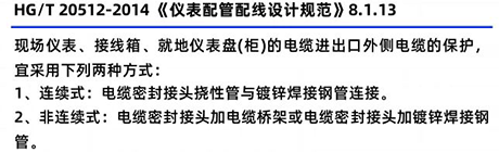 HG/T20512-2014《儀表配管配線設(shè)計(jì)規(guī)范》8.1.13