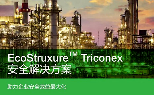 施耐德電氣Triconex系列Tricon CX安全系統(tǒng) 施耐德電氣Triconex系列Tricon CX安全系統(tǒng)