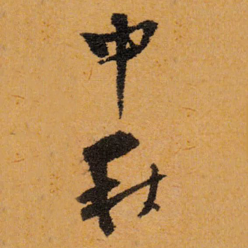 明代文征明所書“中秋” 明代文征明所書“中秋”