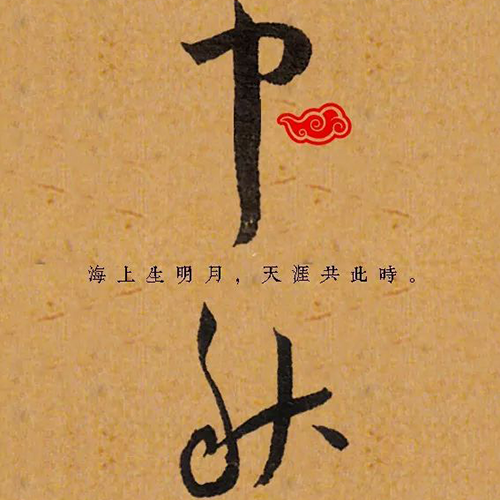 明代王寵所書“中秋” 明代王寵所書“中秋”