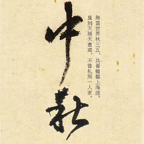 清代王鐸所書“中秋” 清代王鐸所書“中秋”