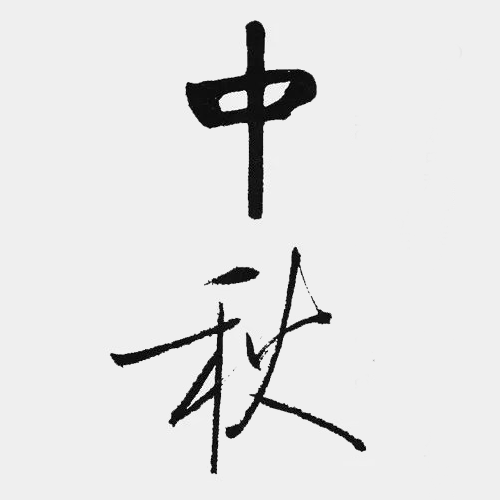 近現代啟功所書“中秋” 近現代啟功所書“中秋”