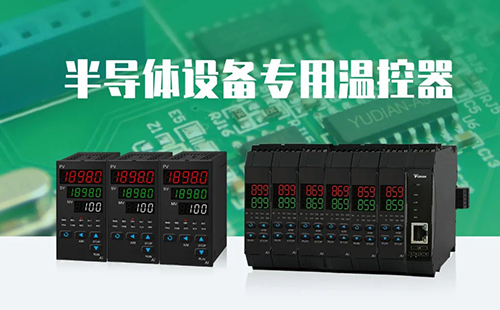 半導體設備專用串級溫控器 半導體設備專用串級溫控器