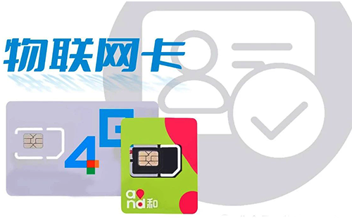物聯網卡 物聯網卡