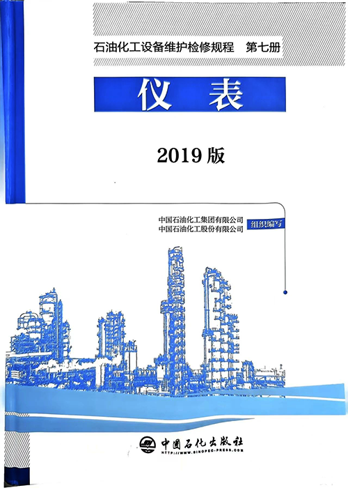 2019版《石油化工設備維護檢修規(guī)程》第七冊 2019版《石油化工設備維護檢修規(guī)程》第七冊